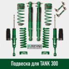 Tank 300 лифт-комплект подвески Tein 1.5