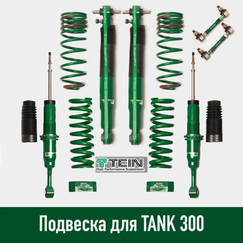 Tank 300 лифт-комплект подвески Tein 1.5