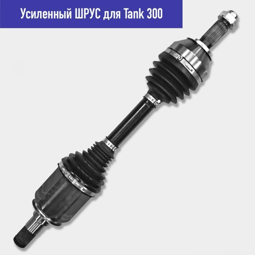 ШРУС усиленный Tank 300 (пара) - Трансмиссия