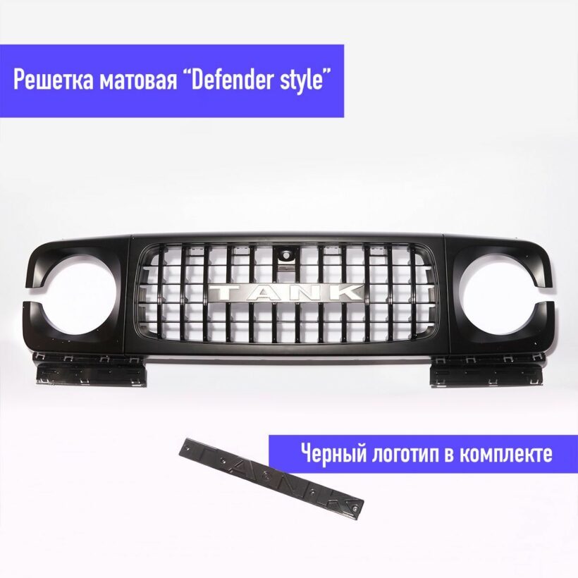 Решётка радиатора Defender Style черная матовая Tank 300 - Экстерьер - TANK - TANK 300