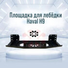 Haval H9 Площадка для лебёдки - Лебедки