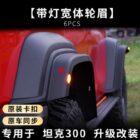 Расширители колёсных арок 70 мм Tank 300 - Расширители арок - TANK - TANK 300