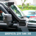 Шноркель Wrangler PRO Для Tank 300 - Шноркели - TANK - TANK 300