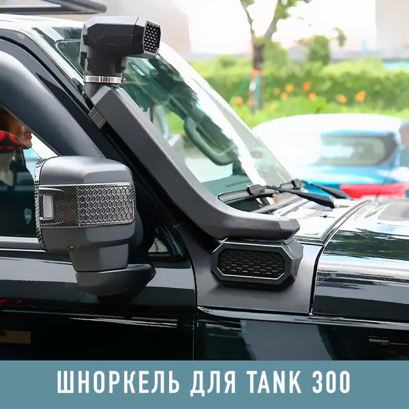 Шноркель Wrangler PRO Для Tank 300 - Шноркели - TANK - TANK 300