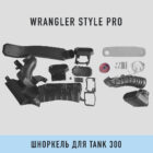 Шноркель Wrangler PRO Для Tank 300 - Шноркели - TANK - TANK 300