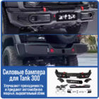 Комплект силовых бамперов Tank 300 - Силовые бамперы - TANK - TANK 300