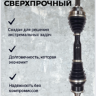 ШРУС сверхпрочный Tank 300 (пара) - Трансмиссия