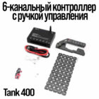 Tank400 ручка с управлением электрооборудованием - Интерьер - TANK - TANK 400