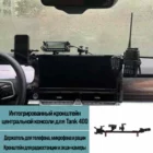 Tank400 центральная консоль для крепления телефона/рации/планшета - Интерьер - TANK - TANK 400