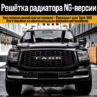 Tank500 Решётка радиатора NG - Экстерьер - TANK - TANK 500